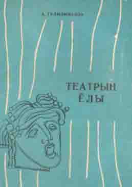 Teatryn-yoly